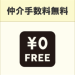 仲介手数料無料なので安心して新生活をスタートできます