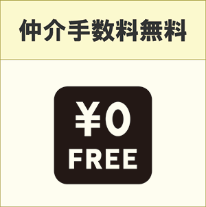 仲介手数料無料