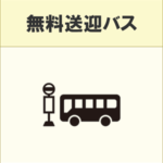 名桜大学までの無料送迎バスのバス停が目の前にあります