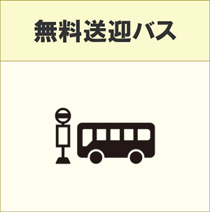 無料送迎バス