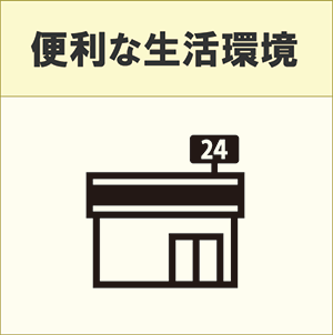 便利な生活環境
