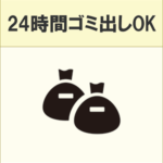 ゴミ出しはいつでもOK。部屋にゴミを溜め込むことがありません。
