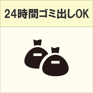24時間ゴミ出しOK