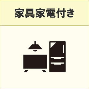 家具家電付き