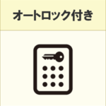 オートロック付きなので女性の一人暮らしでも安心。