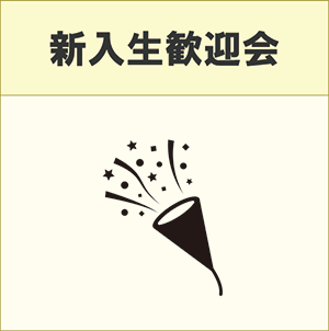 新入生歓迎会