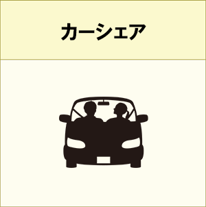カーシェアサービスをご利用いただけます。