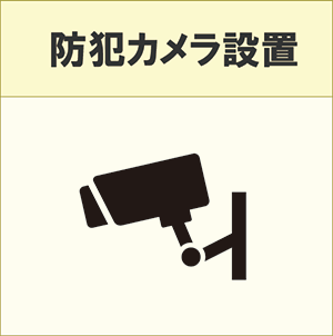 監視カメラ完備